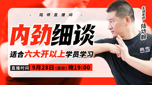 【9月28日】内劲细谈（适合六大开以上学员学习） 商品图0
