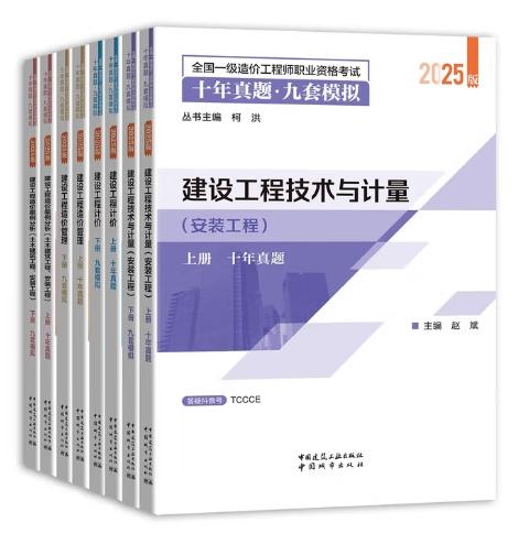 2025版全国一级造价工程师考试-十年真题*九套模拟 商品图1