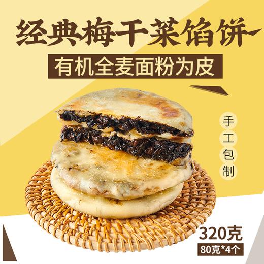 【一穗堂经典梅干菜有机全麦面馅饼】顺丰冷链包邮/石磨有机全麦面/石磨有机全麦面/手工包制、无白面、微煎/净素/皮薄馅多/煎熟即食 商品图0