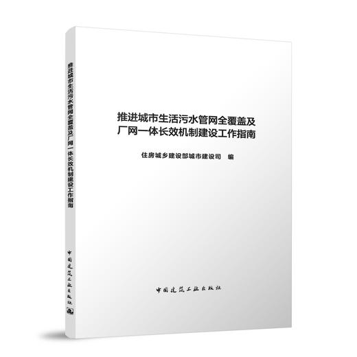 推进城市生活污水管网全覆盖及厂网一体长效机制建设工作指南 商品图1