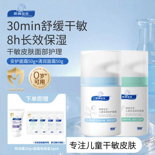 顺峰宝宝安护面霜&清润面霜50g 商品图2
