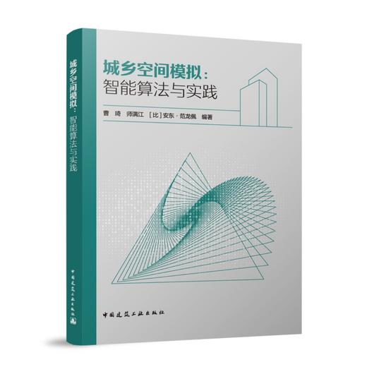 城乡空间模拟：智能算法与实践 商品图0