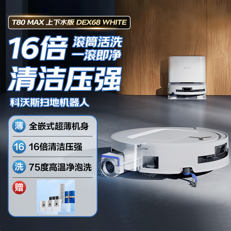 科沃斯扫地机器人T80MAX上下水版