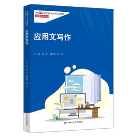 应用文写作（新编21世纪高等职业教育精品教材·公共基础课系列） 赵刘 殷丽萍 胡菊
