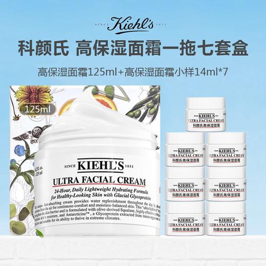 【限时特惠】KIEHL'S 科颜氏 高保湿面霜一拖七套盒（高保湿面霜125ml+高保湿面霜小样14ml*7） 商品图0