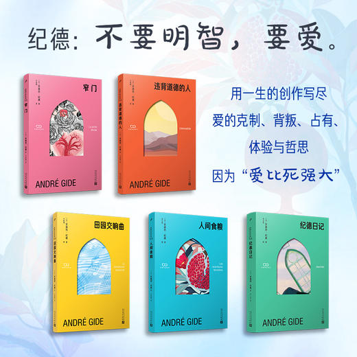 《人性五重奏：纪德文集》（全5册）| 一次收录“诺奖天才”5部封神之作，典藏函套，名家译作，带你通往幸福“窄门”，从此热烈自由地活 商品图1