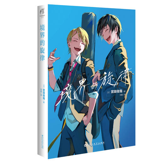Kis-My-Ft2成员宮田俊哉：境界的旋律（小说）随书附赠：打卡透卡1张 一部触动心灵深处的音乐×青春小说！ 商品图4