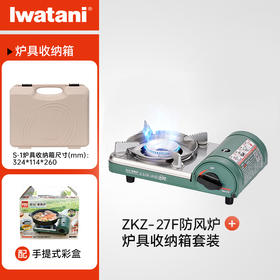 岩谷（Iwatani）户外防风卡式炉2.1kW迷你小巧便携卡式炉具火锅家用野炊燃气炉 【收纳套装】防风卡式炉+S-1炉具收纳箱