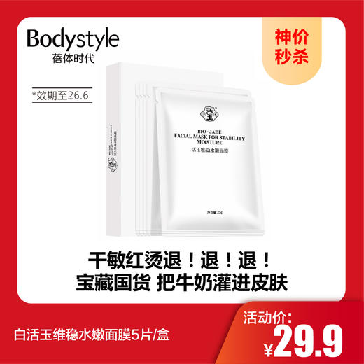 【10.1神价秒杀】白活玉维稳水嫩面膜5片/盒（效期至26.6.18） 商品图0