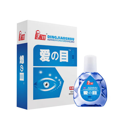【关爱眼睛】丁教授爱目滴眼液15ml+2眼贴 商品图0