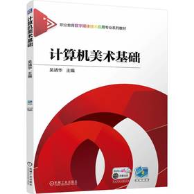 官网 计算机美术基础 吴靖华 教材 9787111758709 机械工业出版社