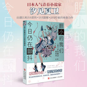 胆小的我们今日仍在颤抖 汐见夏卫青春小说 温暖疗愈