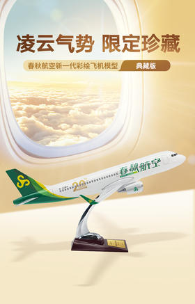 【典藏版】春秋航空新彩绘飞机模型1:100【自营】