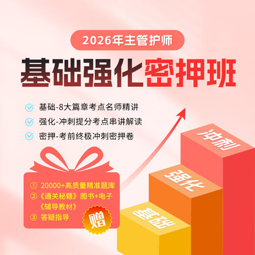 26主管-基础强化密押班 商品图0