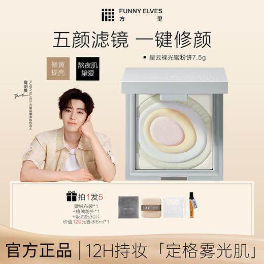 严选 | Funny Elves方里星云裸光五色蜜粉饼7.5g 【赠绒布袋+植绒粉扑*1+吸油纸（30片）+香水1支6ml】 商品图0