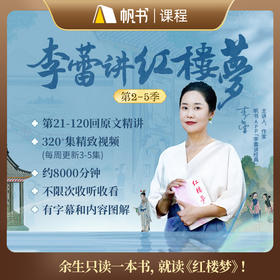 【课程】李蕾讲红楼梦第2—5季