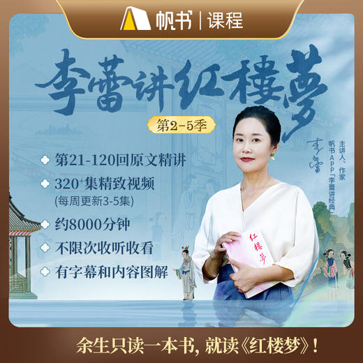 【课程】李蕾讲红楼梦第2—5季 商品图0