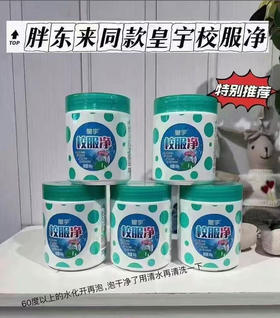东来同款*皇宇校服净 500g/桶【GY】