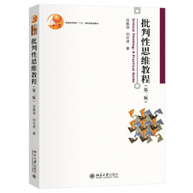 批判性思维教程(第二版) 谷振诣 刘壮虎 著 北京大学出版社 博雅大学堂·哲学