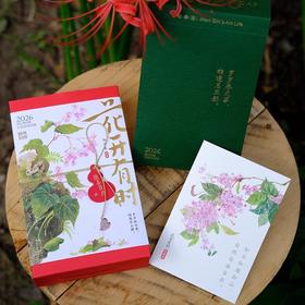 【赠贺卡】花开有时2026年日历