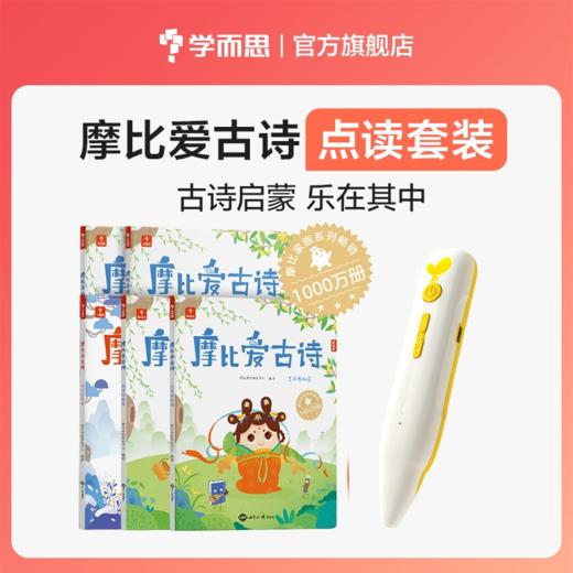 【摩比爱古诗】5-8岁 全套5册 80首古诗 160个音频 140+游戏内容 200+跨学科知识点 商品图1