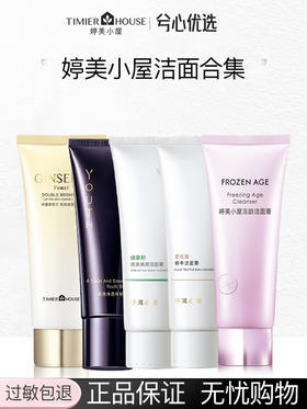 【多款可选】婷美小屋洁面大合集F