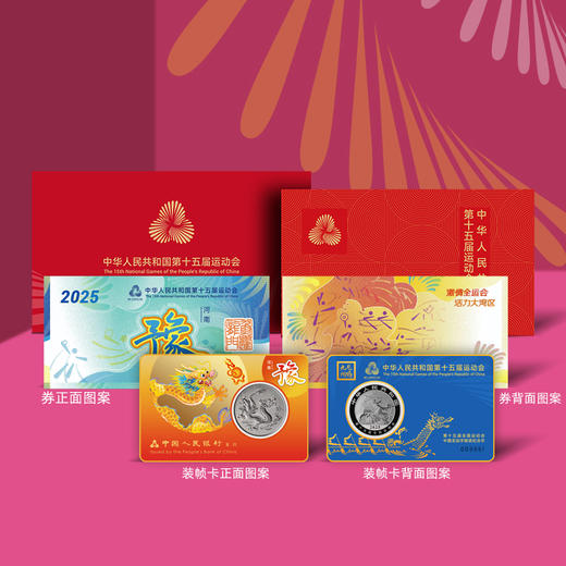 【一币一券】河南版 2025年中国龙加字银币＋第十五届运动会纪念券 商品图0