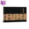 预售 【中商原版】意造：院藏苏轼墨迹选 港台艺术原版 李常生 台北故宮博物院出版 商品缩略图0