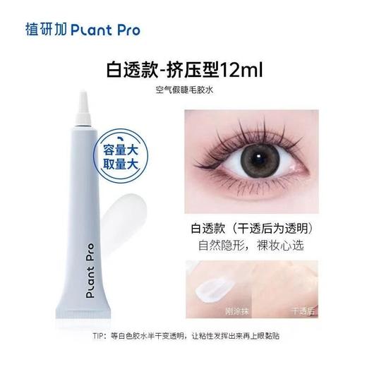 💫植研加plantpro空气假睫毛胶水：8分粘牢固持妆 不刺激防过敏易卸妆 专业粘睫毛工具 商品图4