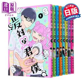 【中商原版】漫画 正相反的你与我 第1-8卷完结套装 阿贺沢紅茶 集英社 日文原版漫画书 正反対な君と僕