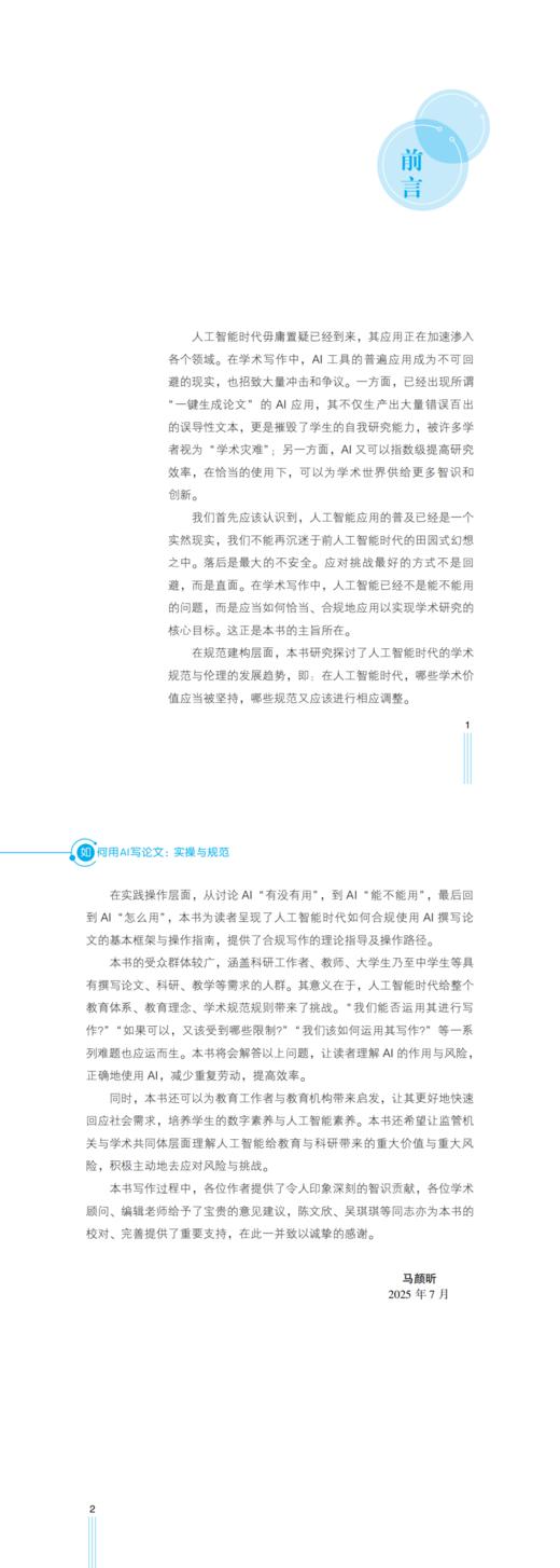如何用AI写论文：实操与规范 / 马颜昕 许慧妍 林颖 商品图3