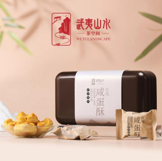 0599【国企严选，山海食材】武夷山水红袍咸蛋酥148g（铁盒装） 商品图0