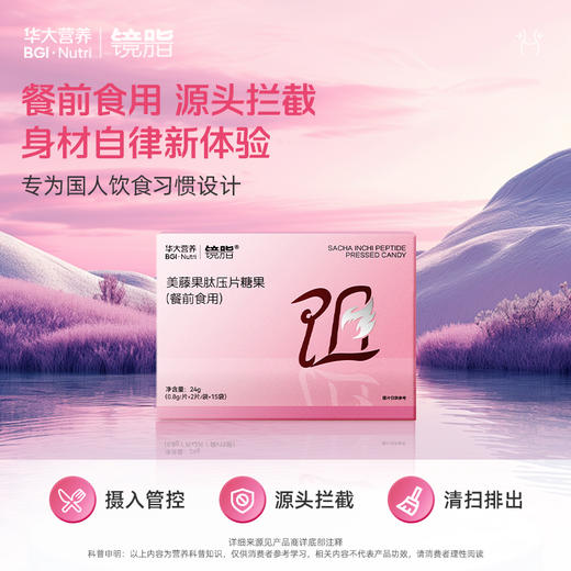 【体重管理套餐】华大营养镜脂轻益生菌压片糖果+99kacal高蛋白代餐粉+美藤果肽压片糖果 科学告别重腹 商品图4