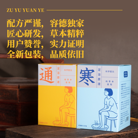 容德独家  寒/通足浴原汤  泡脚用  医师出方  中药萃取液   1盒10包
