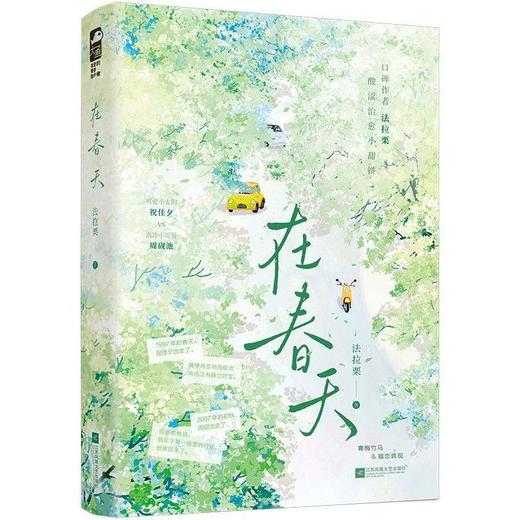 【中商原版】在春天 法拉栗 江苏凤凰文艺出版社 商品图0