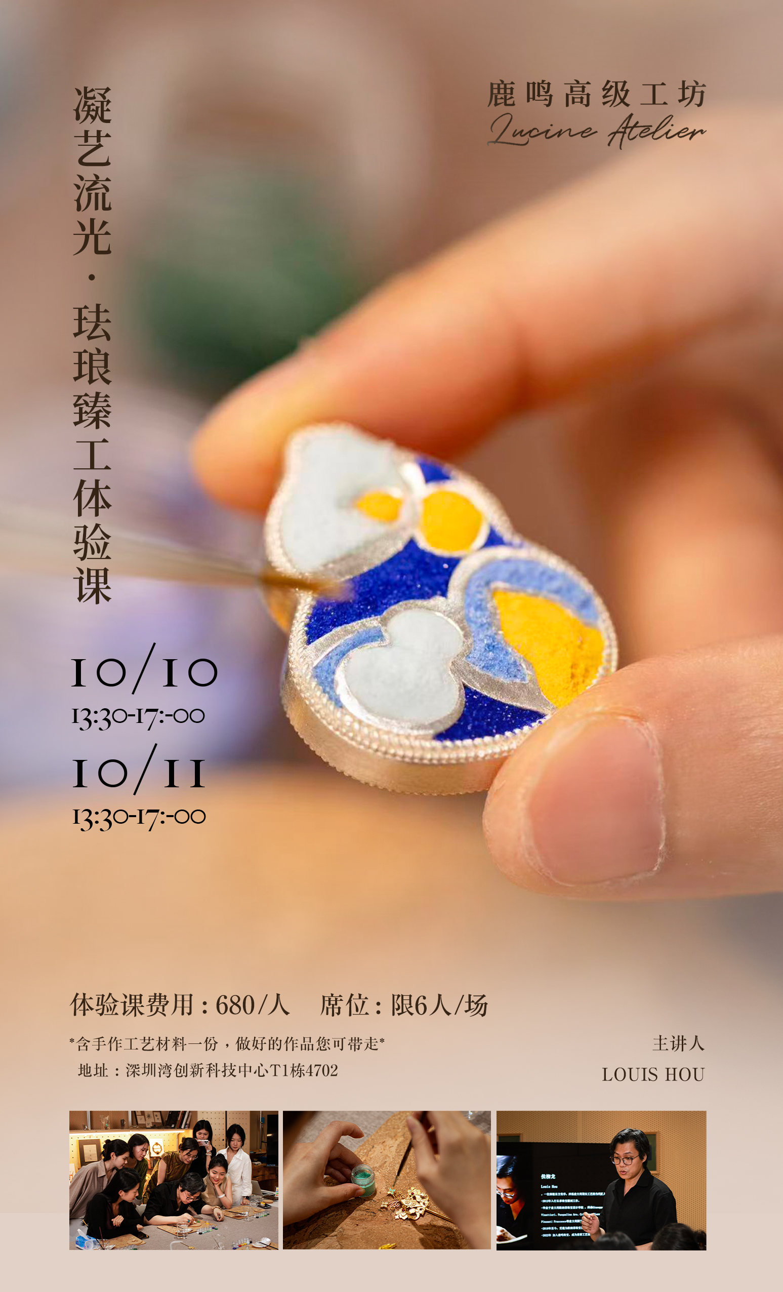 鹿鸣高级工坊  |  珐琅臻工体验课