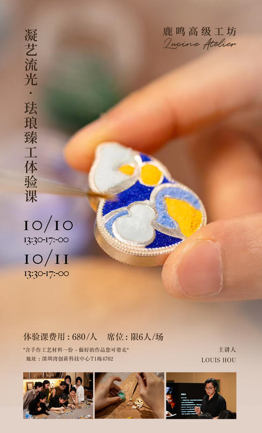 鹿鸣高级工坊  |  珐琅臻工体验课 商品图0