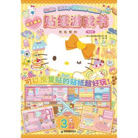 Hello Kitty和她的小伙伴们. 贴纸游戏书. 欢乐派对 和Hello Kitty一起玩专注力＋想象力＋创造力＋审美力 超多精彩贴纸换装游戏，等你来发现