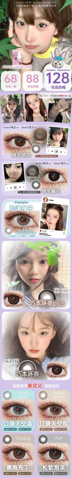 skeye 半年抛  高端线 活动合集【熊抱布丁/松软泡芙/巧本环奈plus/巧本环奈/口袋天空蓝/口袋天空棕/原生曜石（原生耀石）/原生琥珀/奶油柚子】