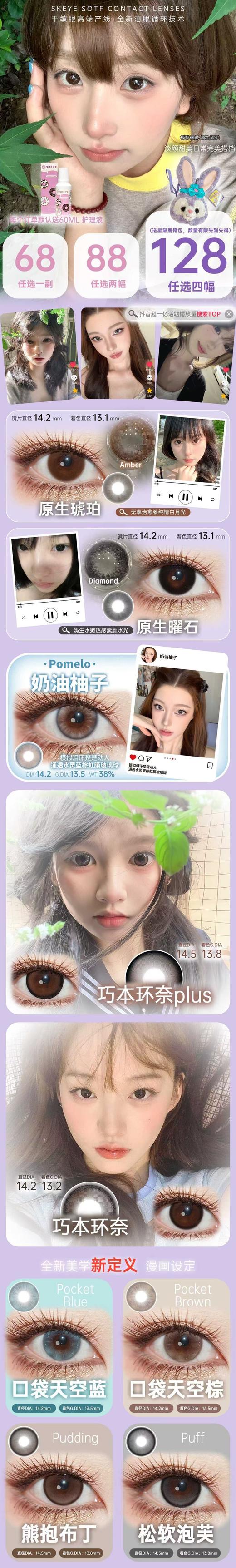 skeye 半年抛  高端线 活动合集【熊抱布丁/松软泡芙/巧本环奈plus/巧本环奈/口袋天空蓝/口袋天空棕/原生曜石（原生耀石）/原生琥珀/奶油柚子】 商品图0