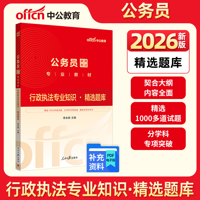 中公版2026公务员录用考试专业教材行政执法专业知识精选题库