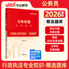 中公版2026公务员录用考试专业教材行政执法专业知识精选题库 商品缩略图0