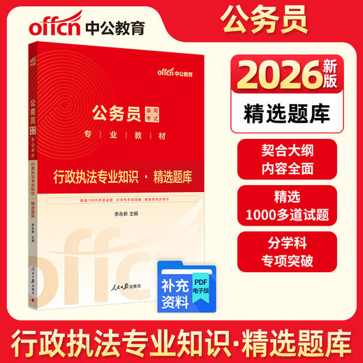 中公版2026公务员录用考试专业教材行政执法专业知识精选题库 商品图0