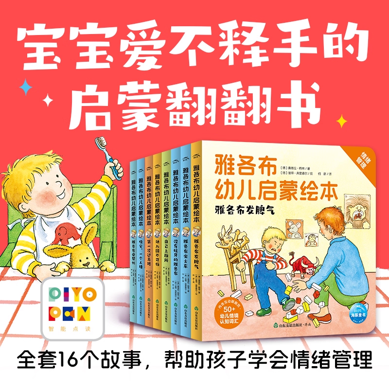 【点读版】雅各布幼儿启蒙绘本：全8册