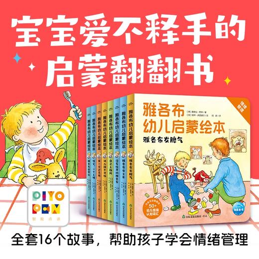 【点读版】雅各布幼儿启蒙绘本：全8册 商品图0