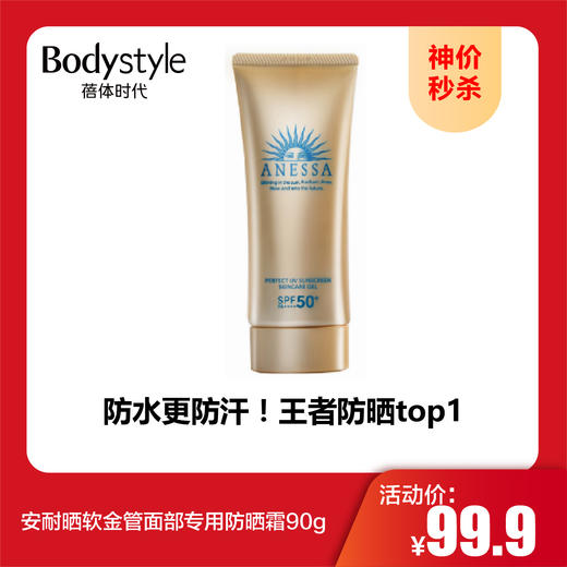 【10.1神价秒杀】安耐晒软金管面部专用防晒霜90g 商品图0