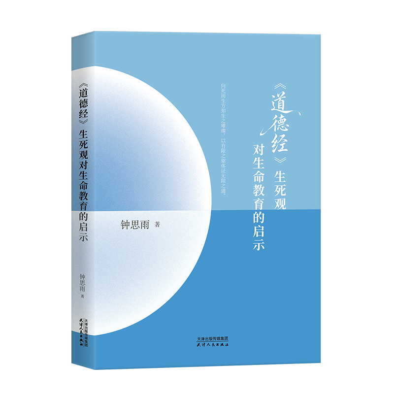 《道德经》生死观对生命教育的启示