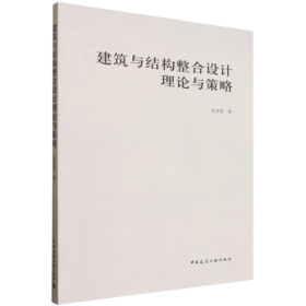 建筑与结构整合设计理论与策略