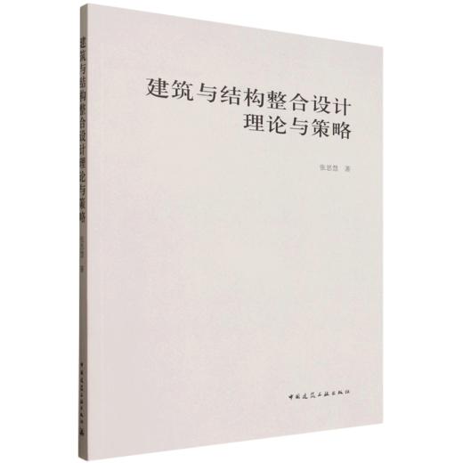 建筑与结构整合设计理论与策略 商品图0