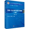 (按需印刷POD版)热学热力学与统计物理:下册(第2版)/周子舫 商品缩略图0